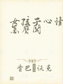 女孩子心情不好怎么哄