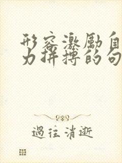 形容激励自己努力拼搏的句子