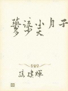 药流小月子要坐多少天