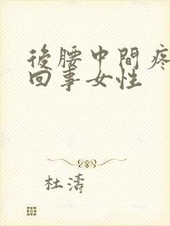 后腰中间疼怎么回事女性