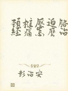 颈椎压迫胳膊神经痛怎么治疗?封面