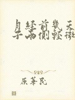 月经前几天小肚子两侧轻微疼