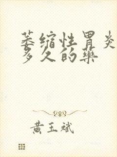 萎缩性胃炎得吃多久的药