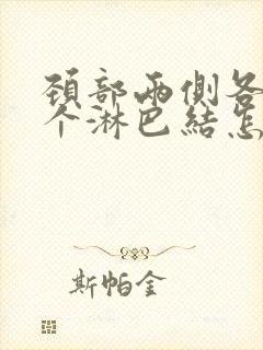 颈部两侧各有一个淋巴结怎样消除