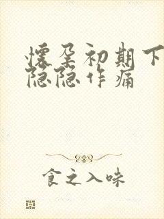 怀孕初期下腹部隐隐作痛