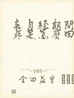 来月经期间胳膊疼是怎么回事封面