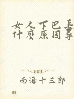 女人下巴长痘痘什么原因导致的