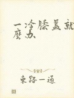 一冷膝盖就疼怎么办封面