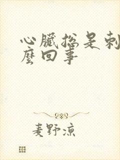 心脏总是刺疼怎么回事