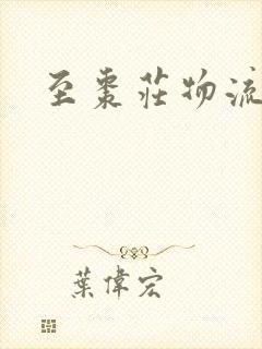 至枣庄物流专线