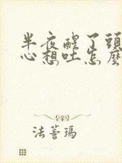 半夜醒了头晕恶心想吐怎么回事