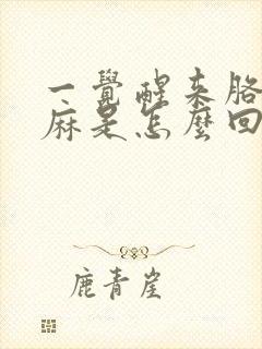 一觉醒来胳膊手麻是怎么回事