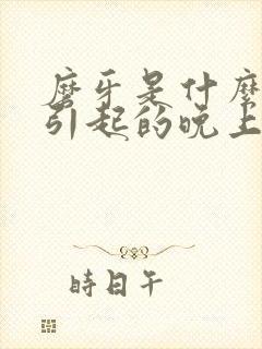 磨牙是什么原因引起的晚上睡觉