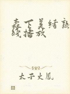 森下美绪熟女在线播放