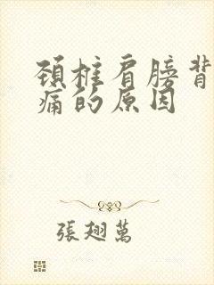 颈椎肩膀背部疼痛的原因封面