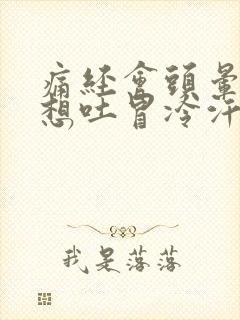 痛经会头晕恶心想吐冒冷汗