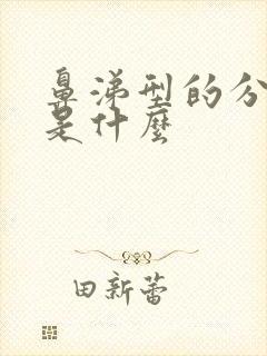 鼻涕型的分泌物是什么