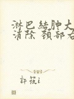 淋巴结肿大怎么消除 颈部右侧