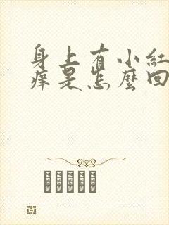 身上有小红疹子痒是怎么回事