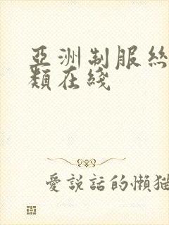 亚洲制服丝袜另类在线