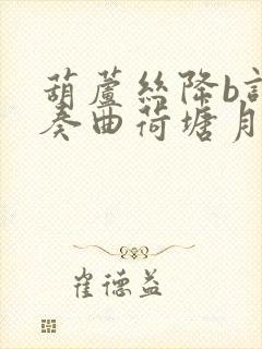 葫芦丝降b调伴奏曲荷塘月色