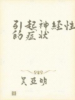 引起神经性耳鸣的症状