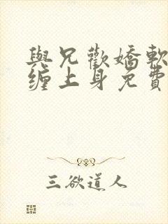 与兄欢娇软嫡女缠上身免费阅读