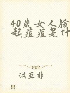 40岁女人脸上起痘痘是什么原因封面