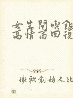 女生问吃饭了吗高情商回复