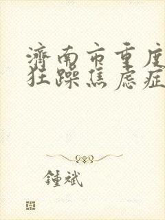 济南市重度抑郁狂躁焦虑症如何治疗