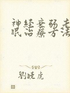 神经衰弱老是失眠治疗方法