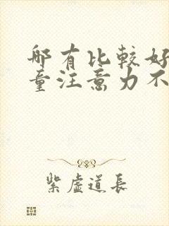 哪有比较好的儿童注意力不集中医院