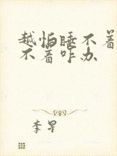 越怕睡不着越睡不着咋办