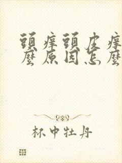 头痒头皮痒是什么原因怎么治疗