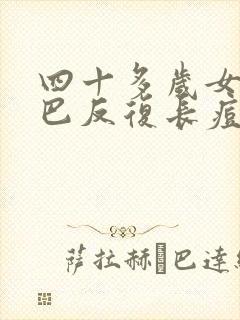 四十多岁女人下巴反复长痘痘是什么原因