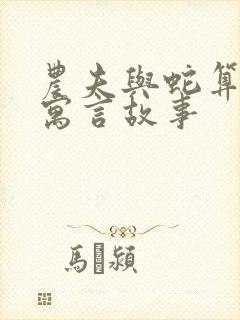 农夫与蛇算不算寓言故事封面