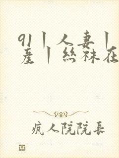 91丨人妻丨国产丨丝袜在线观看