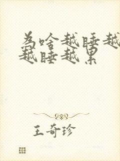 为啥越睡越困,越睡越累