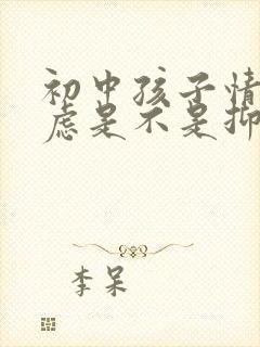 初中孩子情绪焦虑是不是抑郁