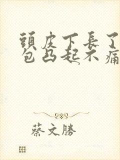 头皮下长了个硬包凸起不痛不痒