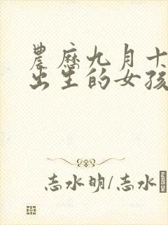 农历九月十五日出生的女孩子命好吗