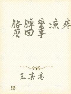 胳膊弯凉疼是怎么回事