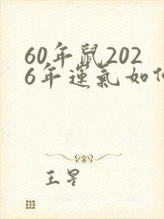 60年鼠2026年运气如何