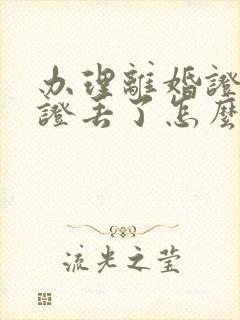 办理离婚证结婚证丢了怎么办