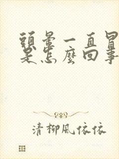 头晕一直冒虚汗是怎么回事