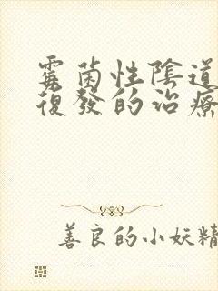 霉菌性阴道发炎复发的治疗封面