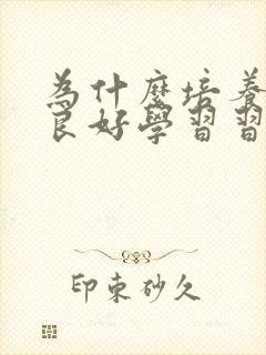 为什么培养孩子良好学习习惯