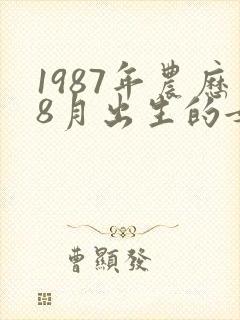 1987年农历8月出生的女孩命运如何封面