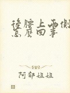 后腰上两侧酸疼怎么回事