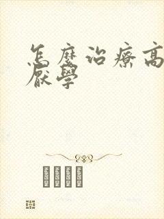 怎么治疗高中生厌学